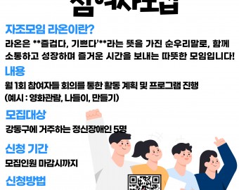 자조모임 '라온' 참여자 모집